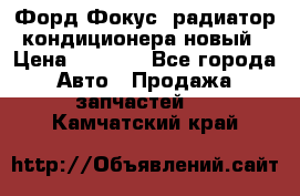 Форд Фокус2 радиатор кондиционера новый › Цена ­ 2 600 - Все города Авто » Продажа запчастей   . Камчатский край